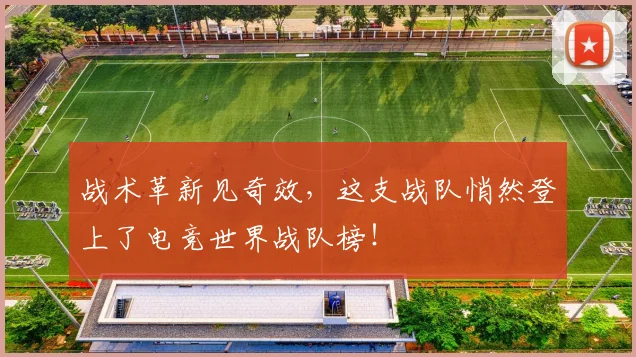 战术革新见奇效，这支战队悄然登上了电竞世界战队榜！