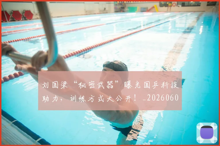 刘国梁“秘密武器”曝光国乒科技助力,训练方式大公开!_20260602212524