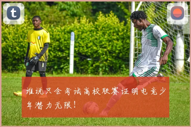 谁说只会考试高校联赛证明电竞少年潜力无限!