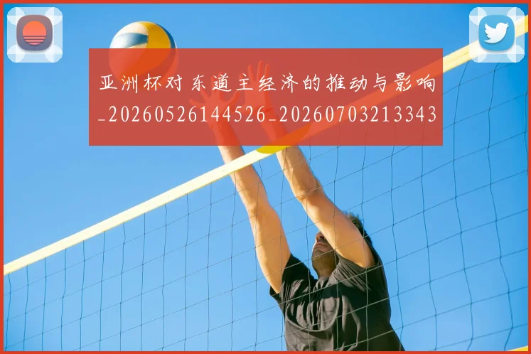 亚洲杯对东道主经济的推动与影响_20260526144526_20260703213343