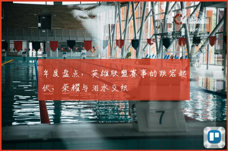 年度盘点,英雄联盟赛事的跌宕起伏,荣耀与泪水交织