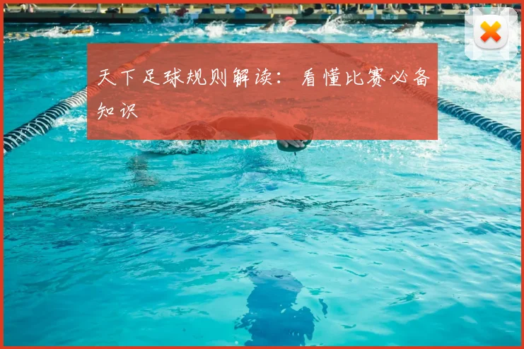 天下足球规则解读:看懂比赛必备知识
