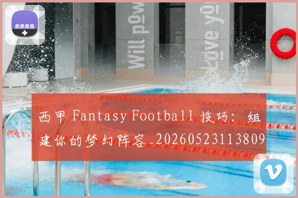 西甲 Fantasy Football 技巧:组建你的梦幻阵容_20260523113809