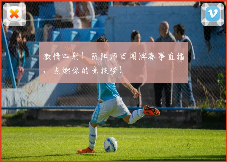 激情四射!阴阳师百闻牌赛事直播,点燃你的竞技梦!