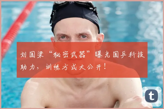刘国梁“秘密武器”曝光国乒科技助力,训练方式大公开!