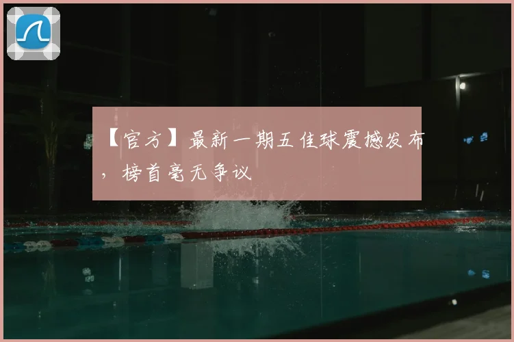 【官方】最新一期五佳球震撼发布,榜首毫无争议