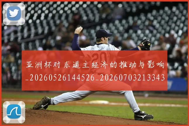 亚洲杯对东道主经济的推动与影响_20260526144526_20260703213343