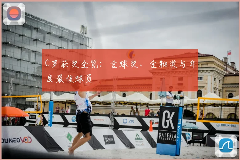C罗获奖全览：金球奖、金靴奖与年度最佳球员