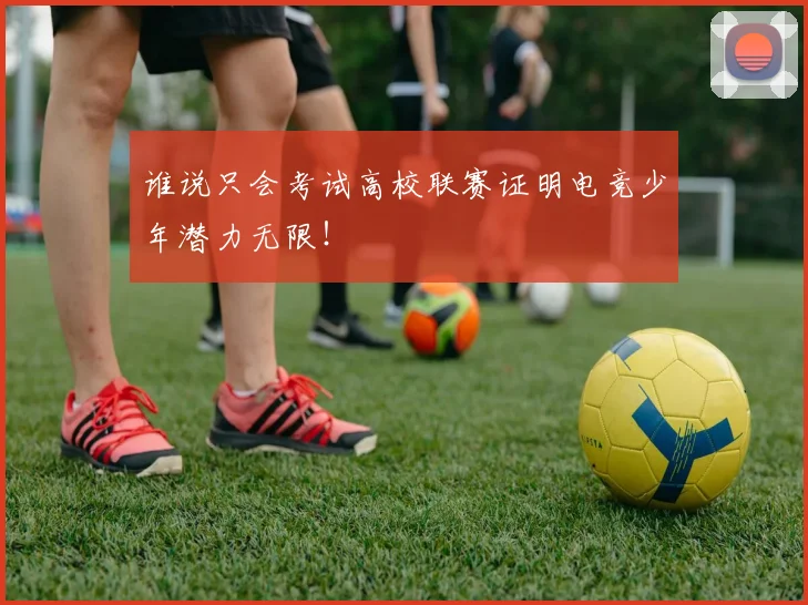 谁说只会考试高校联赛证明电竞少年潜力无限！