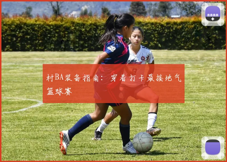 村BA装备指南:穿着打卡最接地气篮球赛
