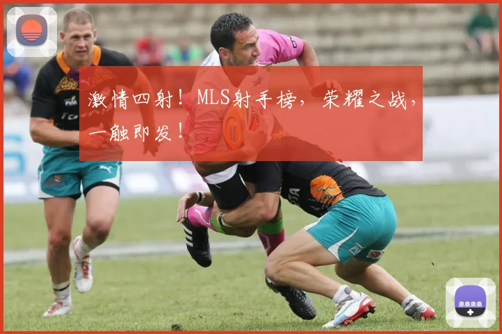 激情四射!MLS射手榜,荣耀之战,一触即发!